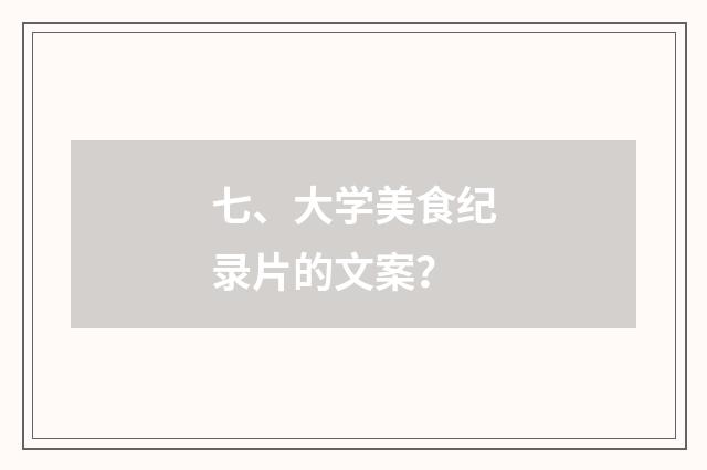 七、大学美食纪录片的文案？