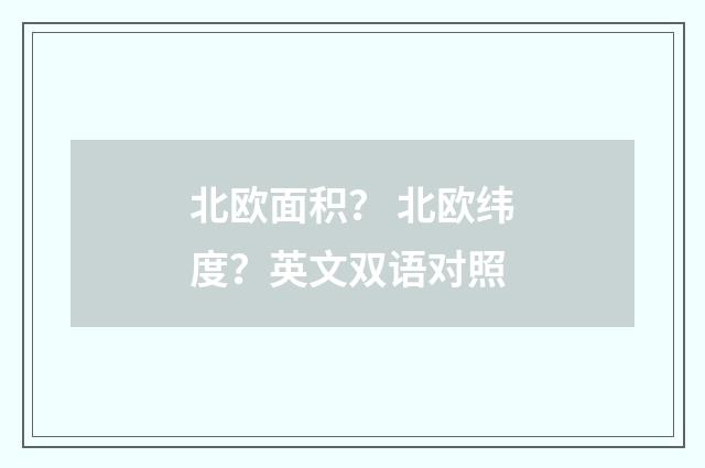 北欧面积？ 北欧纬度？英文双语对照