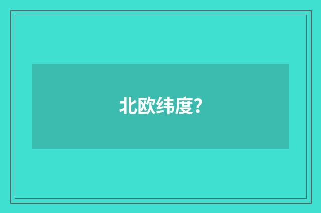 北欧纬度？