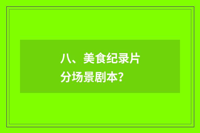 八、美食纪录片分场景剧本？