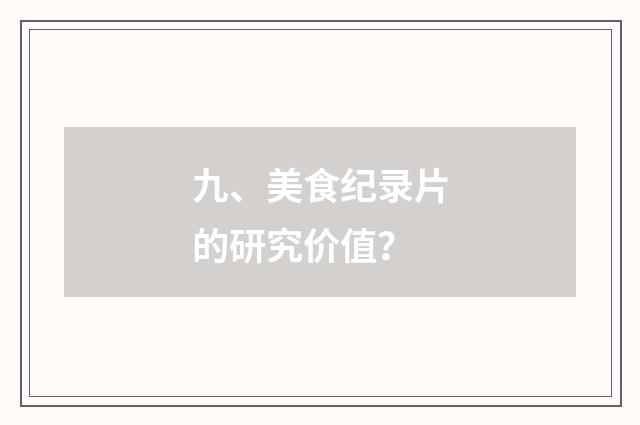 九、美食纪录片的研究价值？