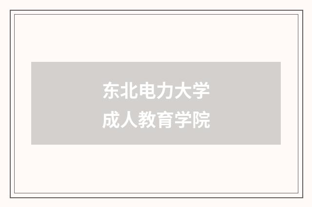 东北电力大学成人教育学院