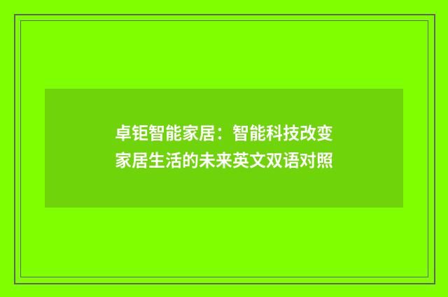 卓钜智能家居：智能科技改变家居生活的未来英文双语对照