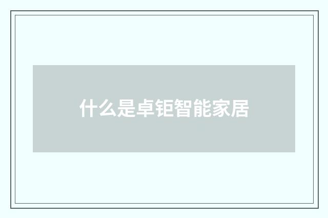 什么是卓钜智能家居