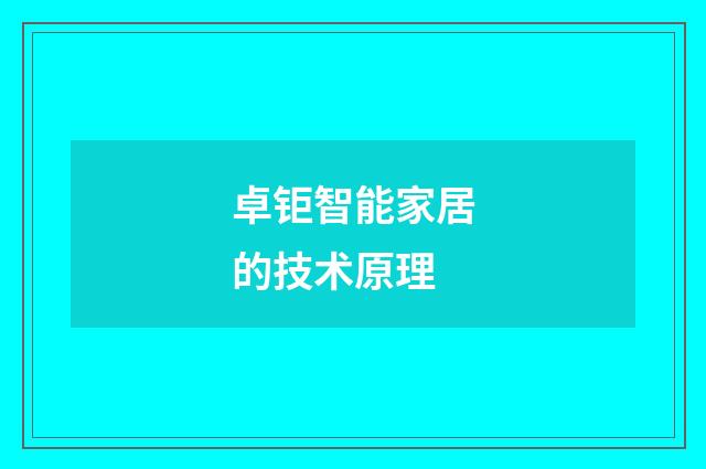 卓钜智能家居的技术原理