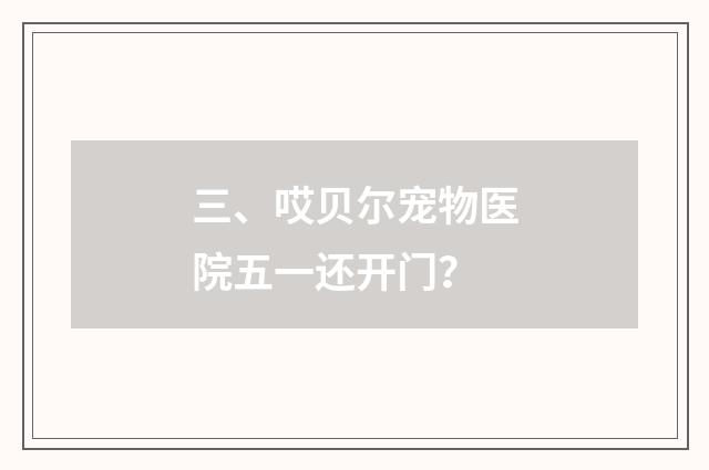 三、哎贝尔宠物医院五一还开门？