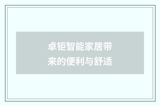 卓钜智能家居带来的便利与舒适