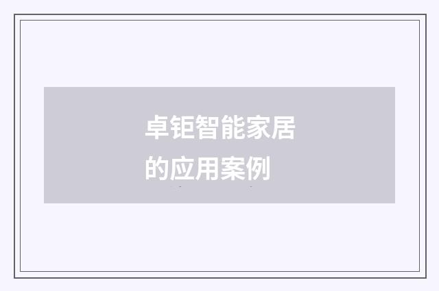 卓钜智能家居的应用案例