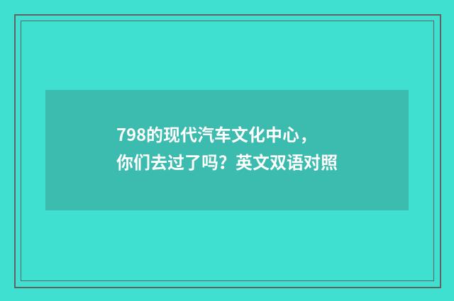 798的现代汽车文化中心，你们去过了吗？英文双语对照