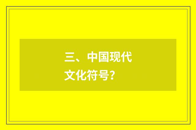 三、中国现代文化符号？