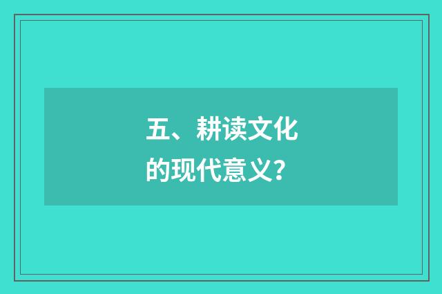 五、耕读文化的现代意义?