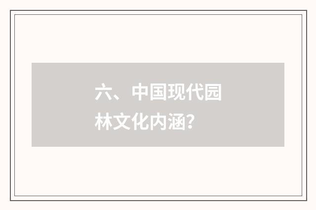 六、中国现代园林文化内涵？