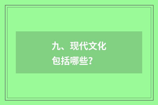 九、现代文化包括哪些？