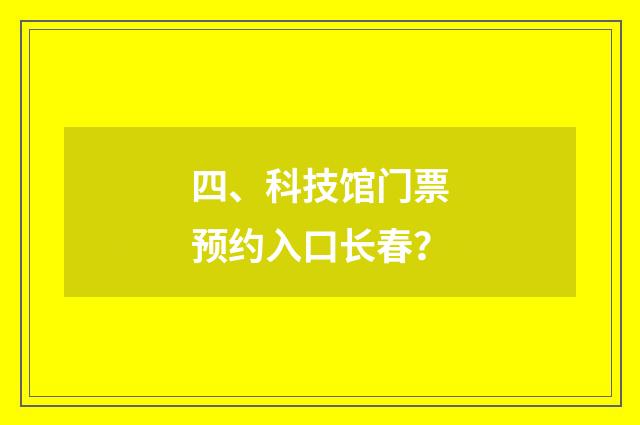 四、科技馆门票预约入口长春？