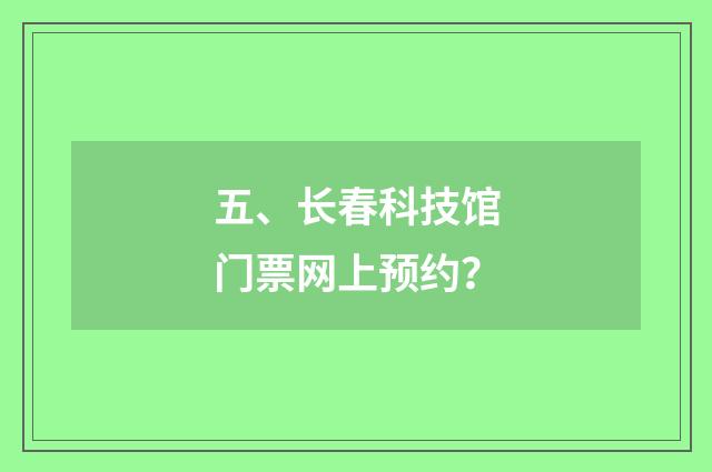五、长春科技馆门票网上预约？