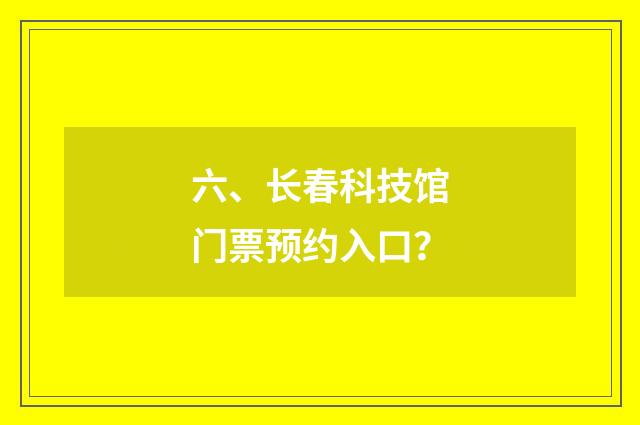 六、长春科技馆门票预约入口？