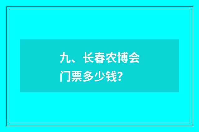 九、长春农博会门票多少钱？