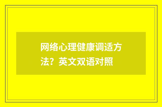 网络心理健康调适方法？英文双语对照