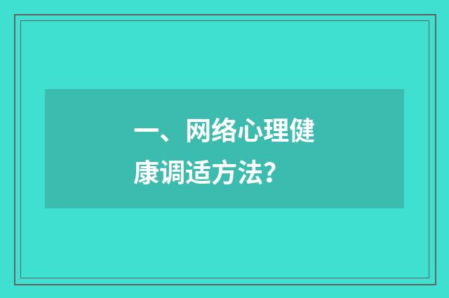 一、网络心理健康调适方法？