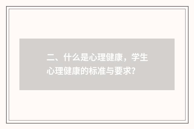 二、什么是心理健康，学生心理健康的标准与要求？