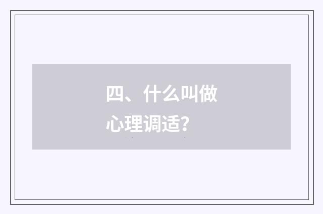 四、什么叫做心理调适？