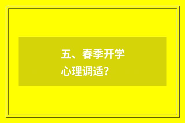 五、春季开学心理调适?