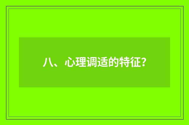 八、心理调适的特征？