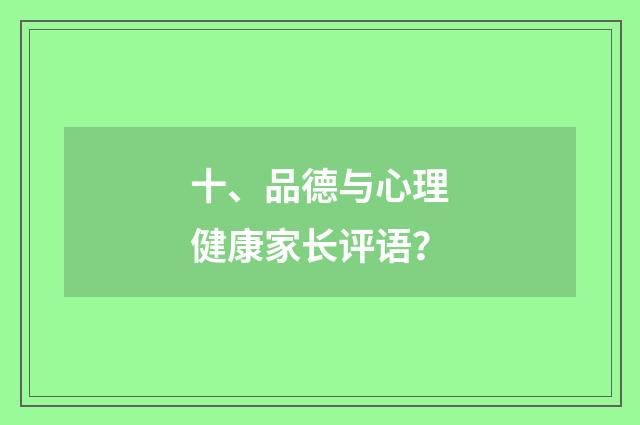 十、品德与心理健康家长评语？