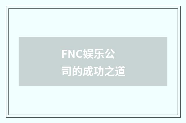 FNC娱乐公司的成功之道