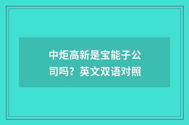 中炬高新是宝能子公司吗?英文双语对照
