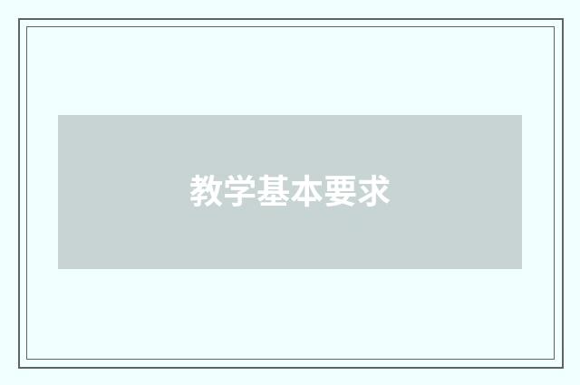 教学基本要求