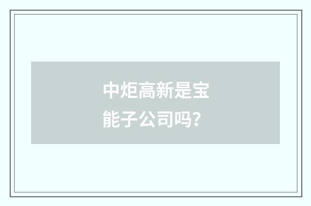 中炬高新是宝能子公司吗？