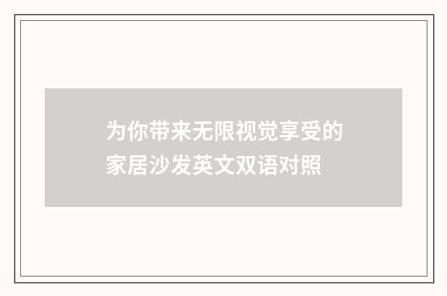 为你带来无限视觉享受的家居沙发英文双语对照