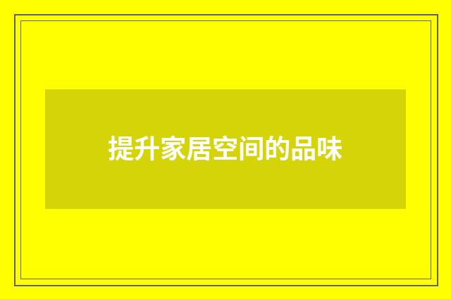 提升家居空间的品味