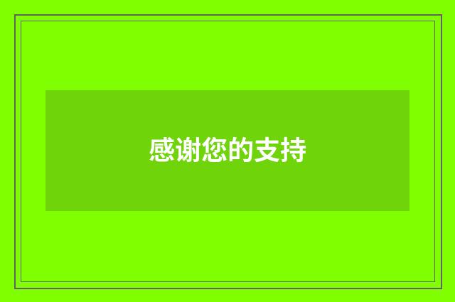 感谢您的支持