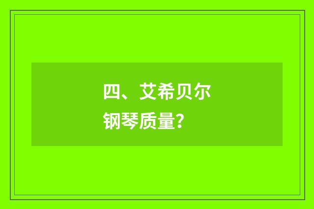 四、艾希贝尔钢琴质量？