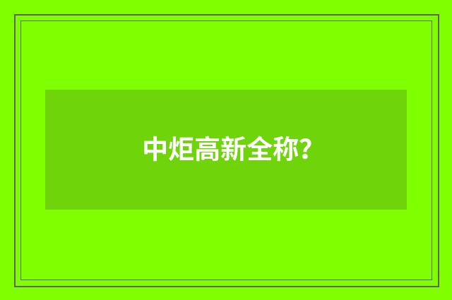 中炬高新全称？