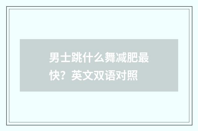 男士跳什么舞减肥最快？英文双语对照