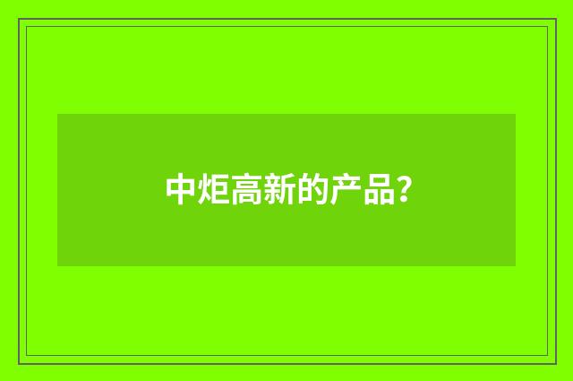 中炬高新的产品？