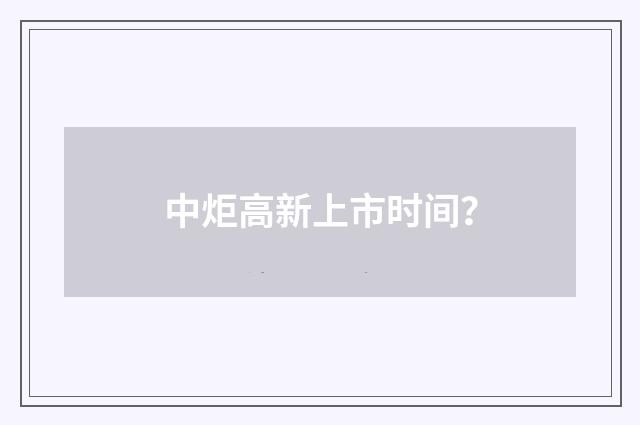 中炬高新上市时间？