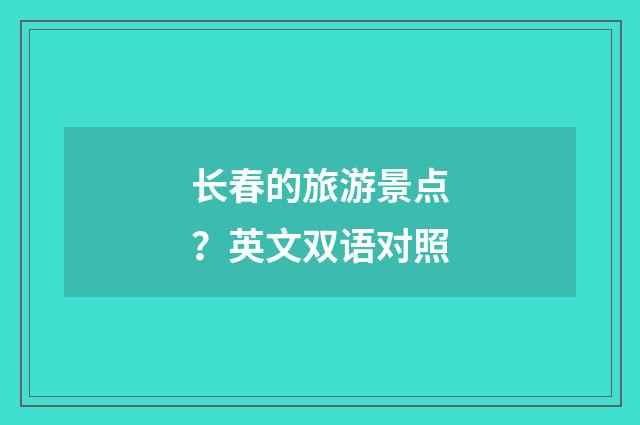 长春的旅游景点？英文双语对照