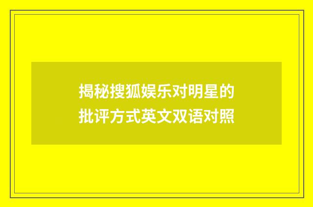 揭秘搜狐娱乐对明星的批评方式英文双语对照