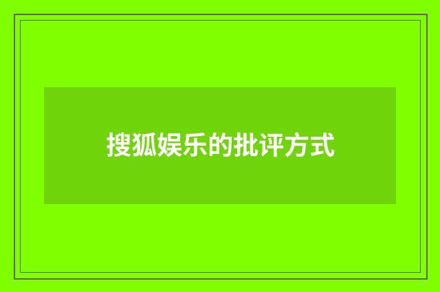 搜狐娱乐的批评方式