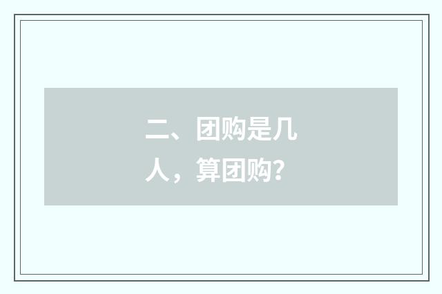 二、团购是几人，算团购？