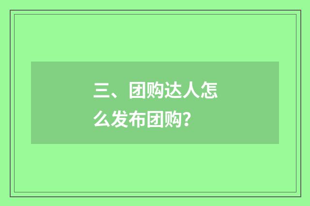 三、团购达人怎么发布团购？