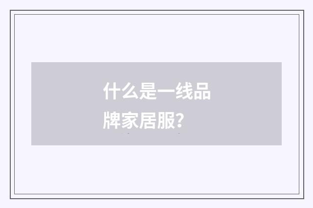 什么是一线品牌家居服？