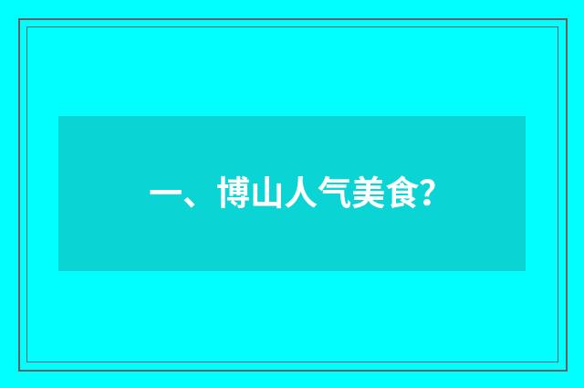 一、博山人气美食？