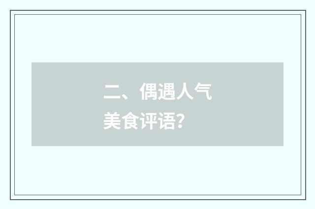 二、偶遇人气美食评语？