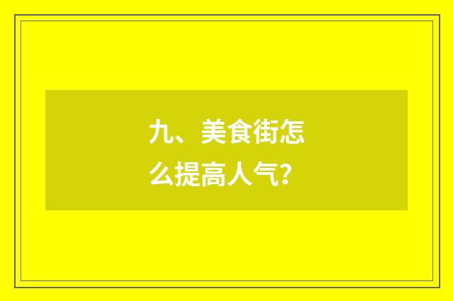 九、美食街怎么提高人气？