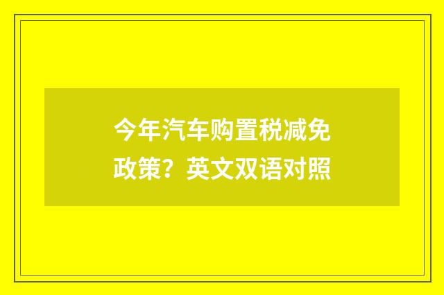 今年汽车购置税减免政策？英文双语对照